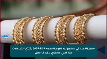 سعر الذهب في السعودية اليوم الجمعة 29-8-2025 يفتتح التعاملات عند أعلى مستوى لإغلاق أمس